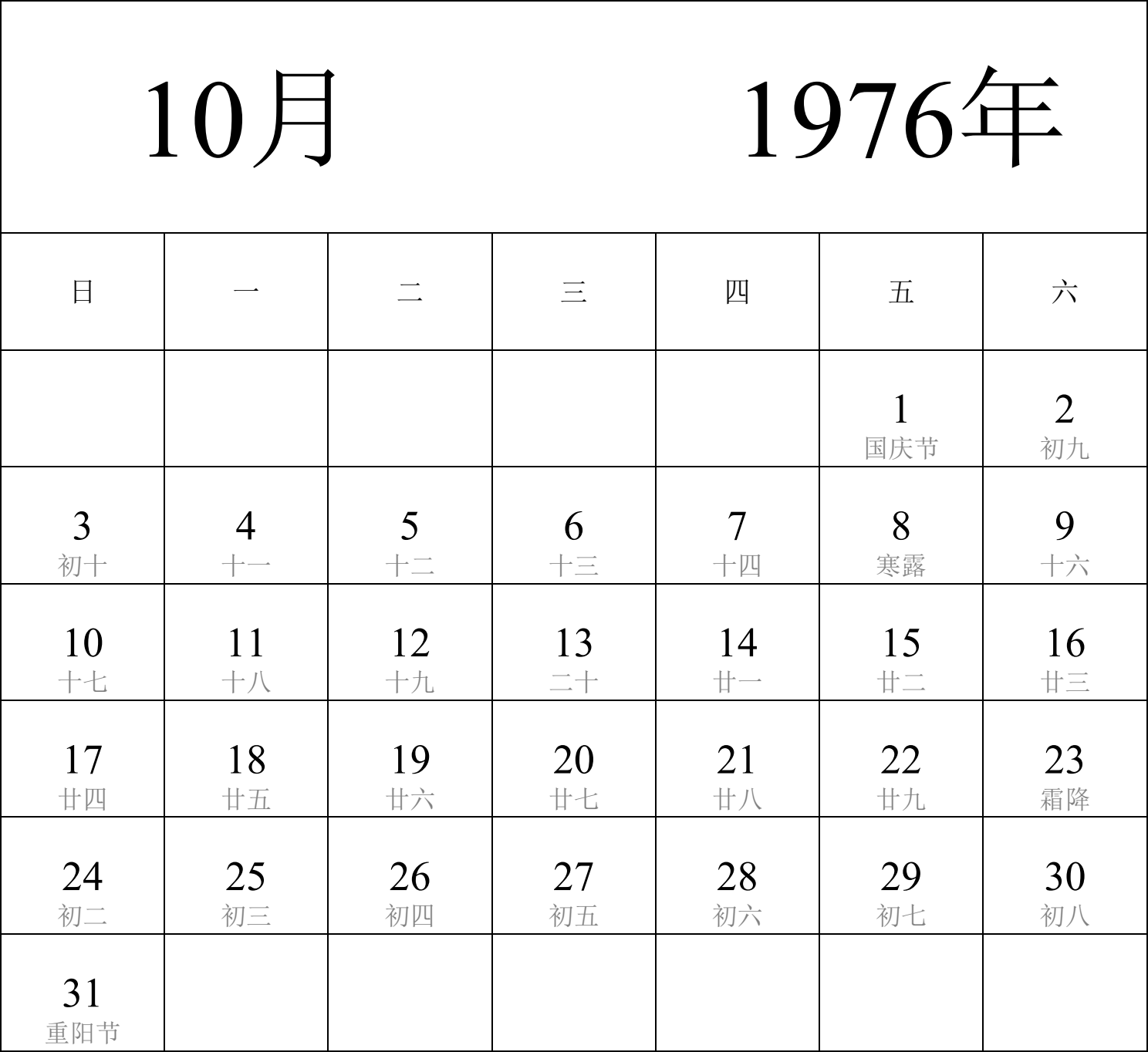 日历表1976年日历 中文版 纵向排版 周日开始 带农历 带节假日调休安排